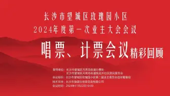 玫瑰园小区业主大会会议唱票、计票会议精彩回顾