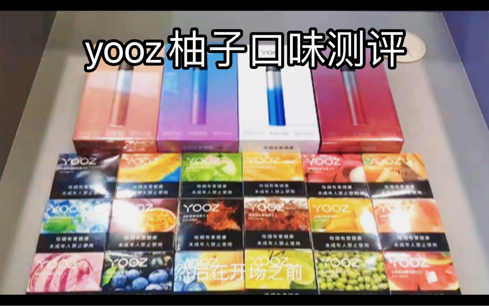 【YOOZ口味测评】 YOOZ柚子 柚子口味体验测评 这个被你遗忘的神仙口味 赶紧冲吧!哔哩哔哩bilibili