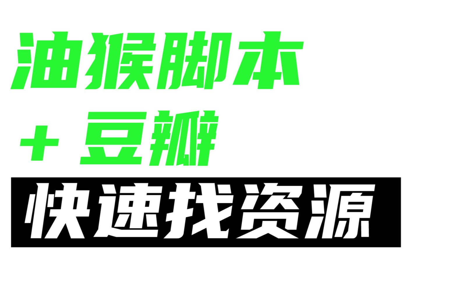 教你通过油猴脚本+豆瓣的方式快速地找到你想要的资源!哔哩哔哩bilibili