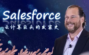 Download Video: 【Salesforce】是怎么开辟了一个新行业的？