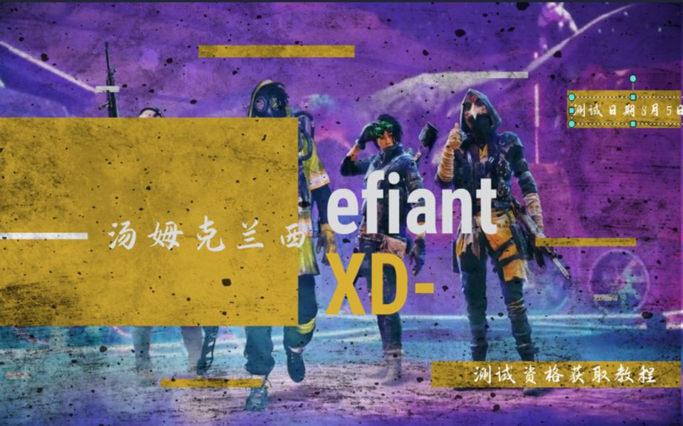 [图]育碧新游：汤姆克兰西：XDefiant测试资格获取教程