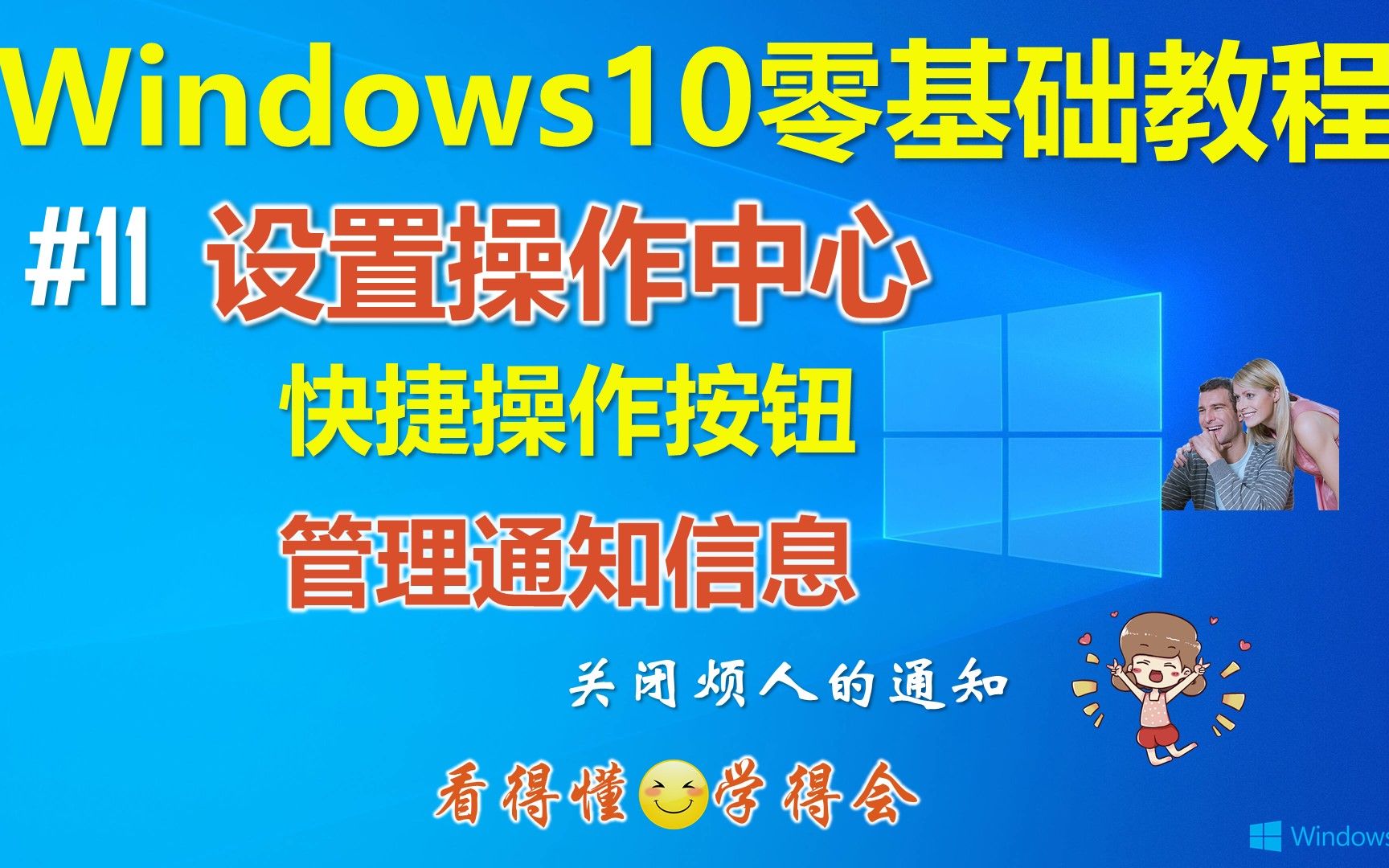 Windows10全新的操作中心│Windows10如何设置操作中心│管理通知信息│如何关闭通知信息│Win10快捷操作功能哔哩哔哩bilibili