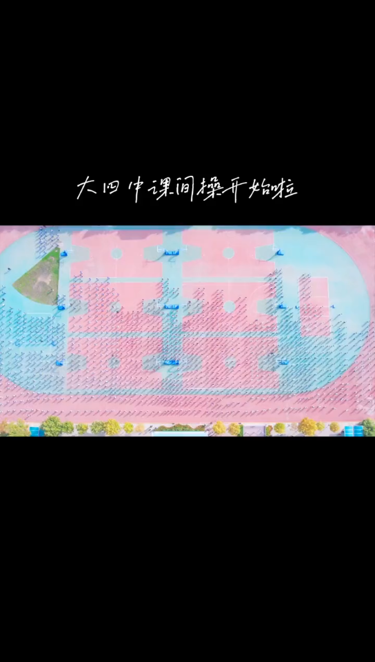 烟台四中集体尊巴(98K)哔哩哔哩bilibili