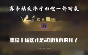 Télécharger la video: 【逆水寒手游】赛季要结束了终于白嫖了一件时装 太不容易了 之前铜币都花了不少前期打造武器一线的啦