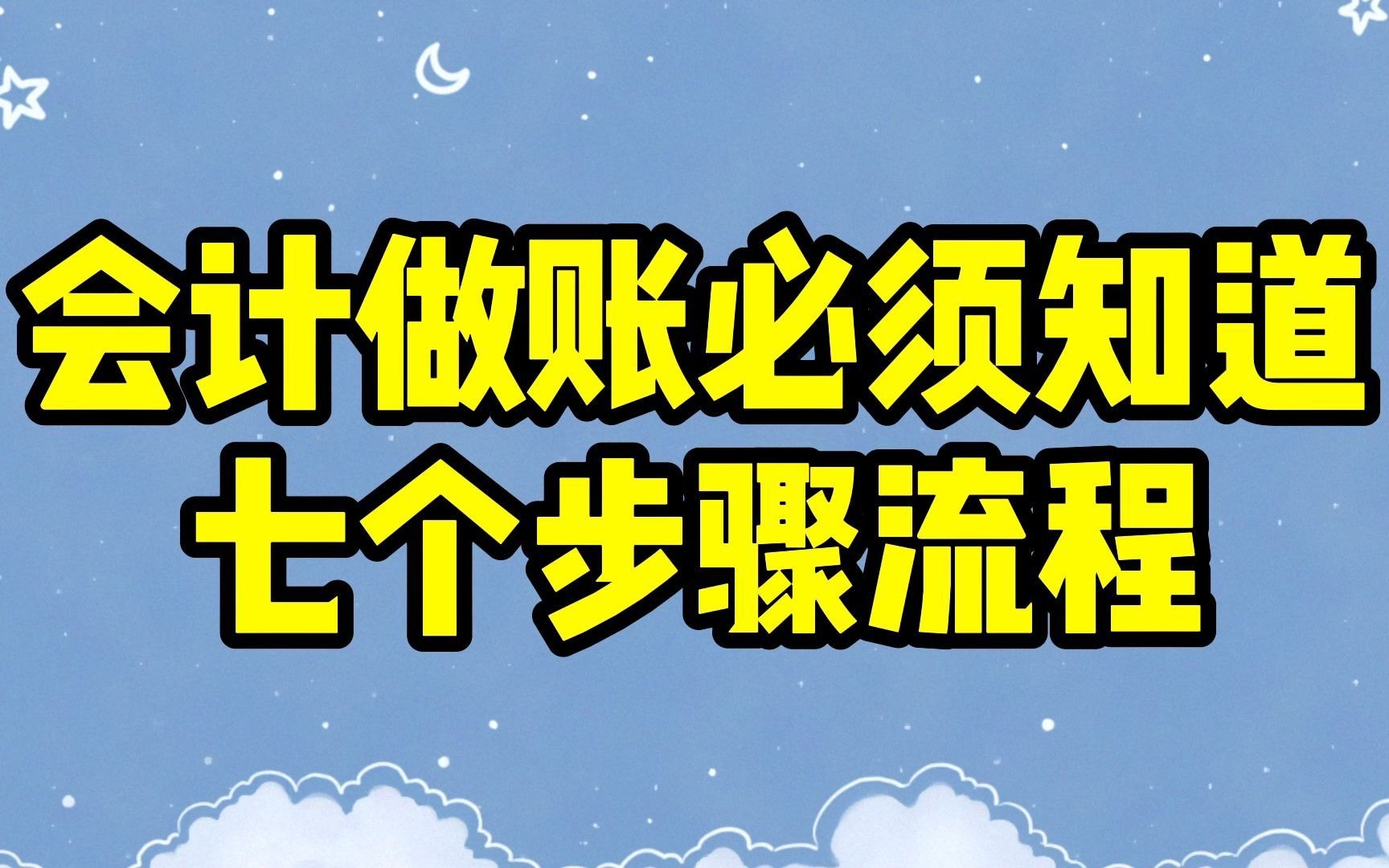 会计分录大全|零基础学会计分录|会计做账实操|会计做账,必须知道7个步骤流程哔哩哔哩bilibili