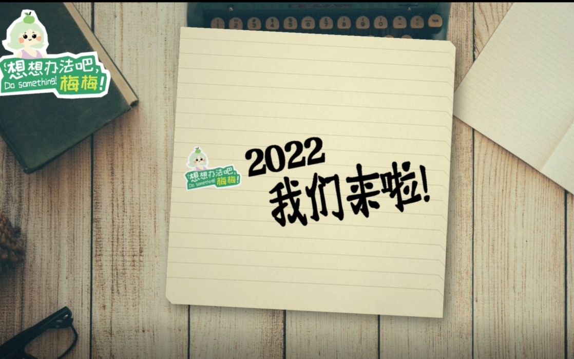 展望2022,我们一起携手,向未来出发!哔哩哔哩bilibili