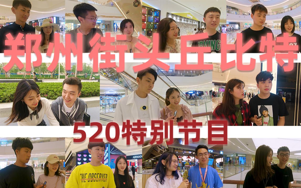 郑州街头丘比特520特别节目情侣街头大采访