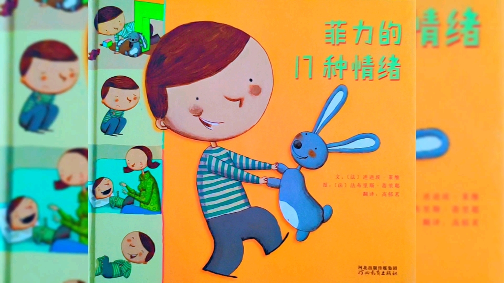绘本故事《菲力的17种情绪》