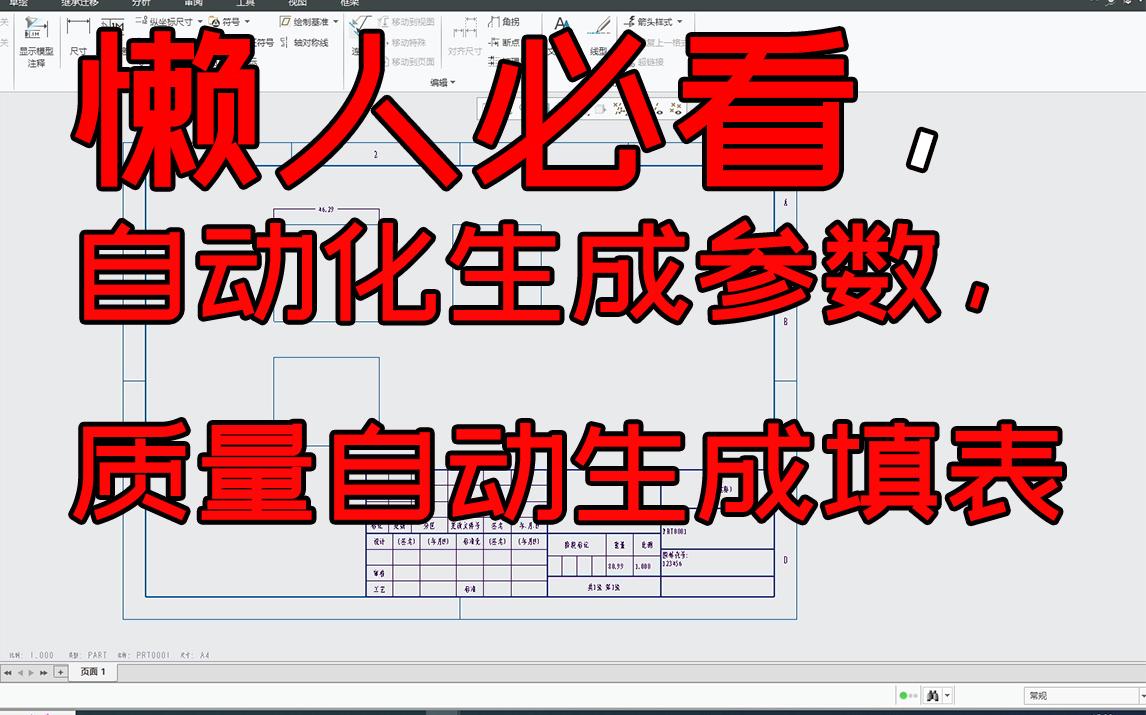 Creo7.0/Creo Parametric 7.0/Proe/新手/入门/基础教程/工程图模板文件制作/工程图质量自动生成/自定义参数哔哩哔哩bilibili