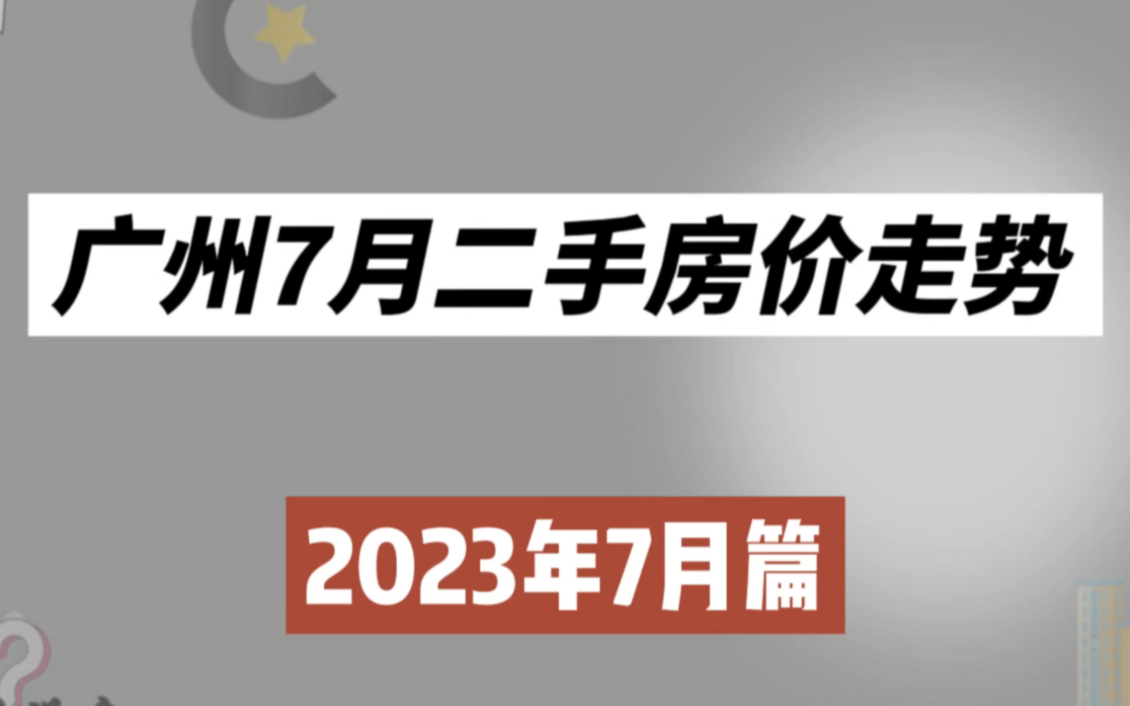 广州7月二手房价走势(2023年7月篇)哔哩哔哩bilibili