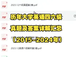 Download Video: 历年大学英语四六级真题及答案详解汇总（1990-2024年6月，电子版可打印）