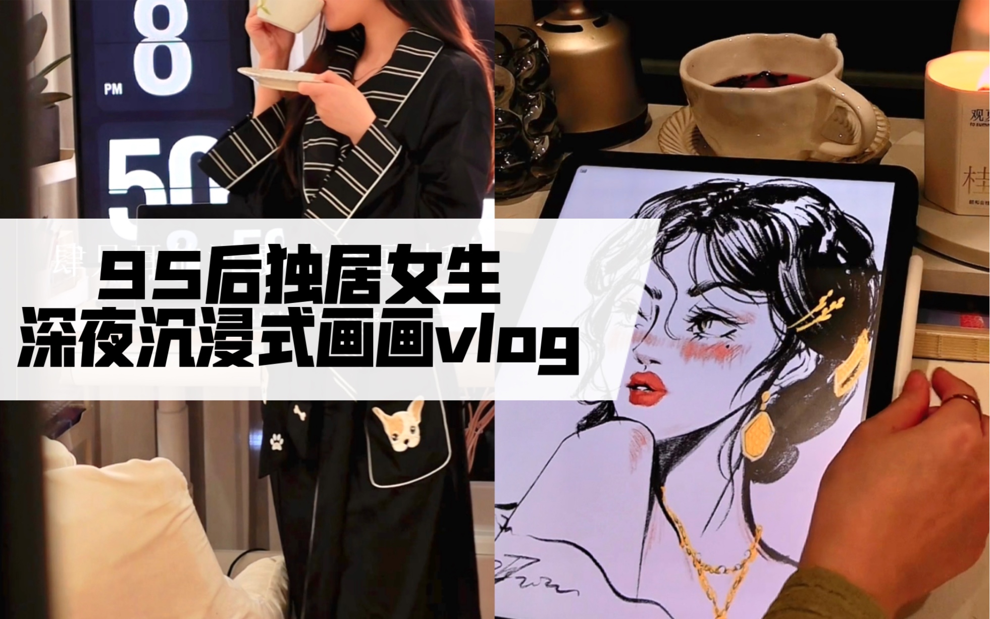 [图]深夜画画vlog｜浪漫这件事 可以自给自足