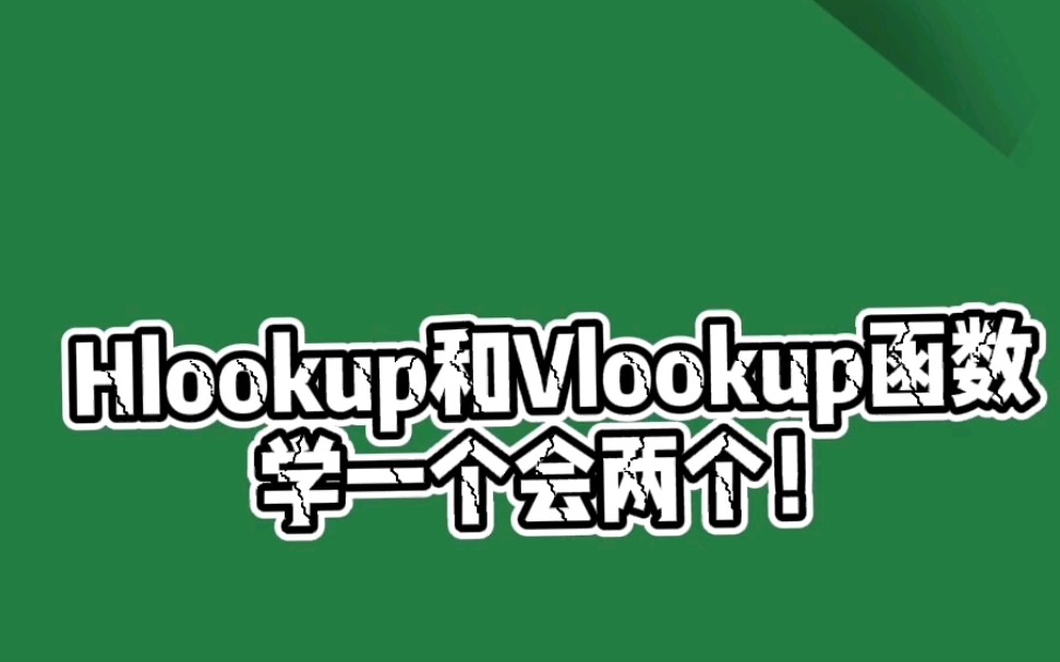 Hlookup——横向查找函数Vlookup——纵向查找函数学会一个就可以掌握两个!!哔哩哔哩bilibili