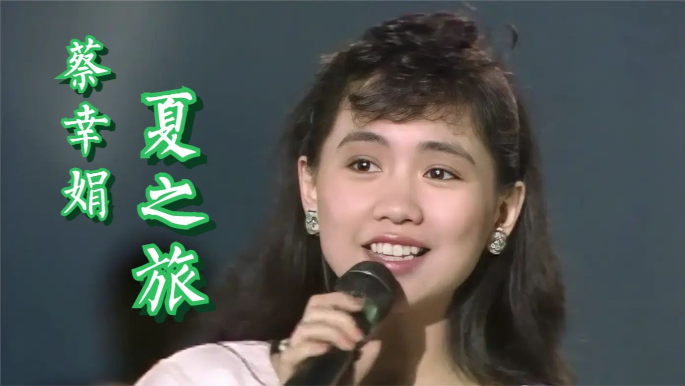 蔡幸娟《夏之旅》加长版 | 周日发 1989哔哩哔哩bilibili