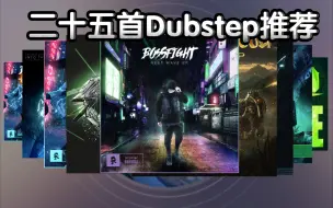 Download Video: 25首精品Dubstep！！！