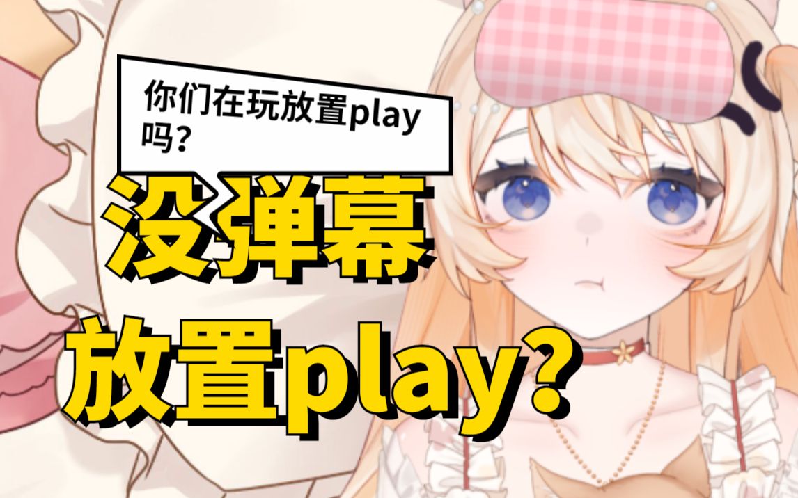 你们就这么喜欢放置play?哔哩哔哩bilibili