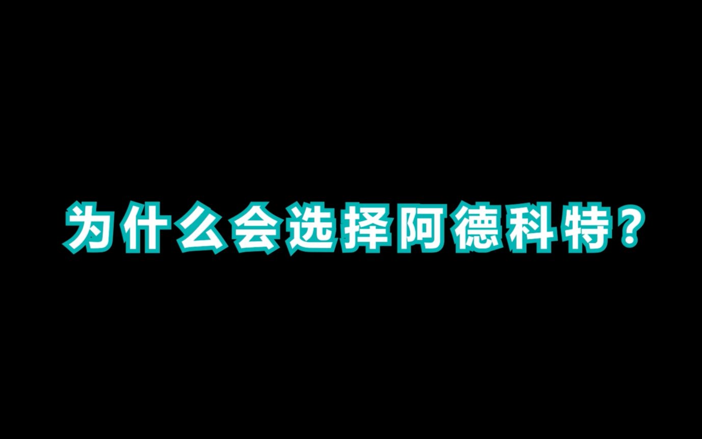 为什么要选择苏州阿德科特学校?听听他们怎么说的吧!哔哩哔哩bilibili