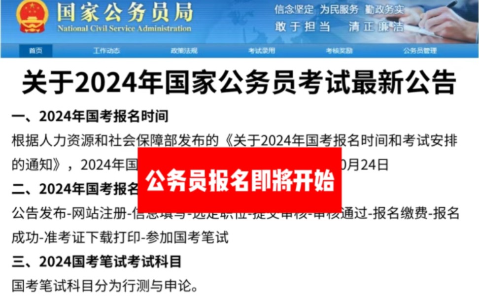 国考开始报名,2024年国考计划招录3.96万人,公共科目笔试将于11月26日在全国各直辖市、省会城市、自治区首府和部分较大的城市同时举行.哔哩哔哩...