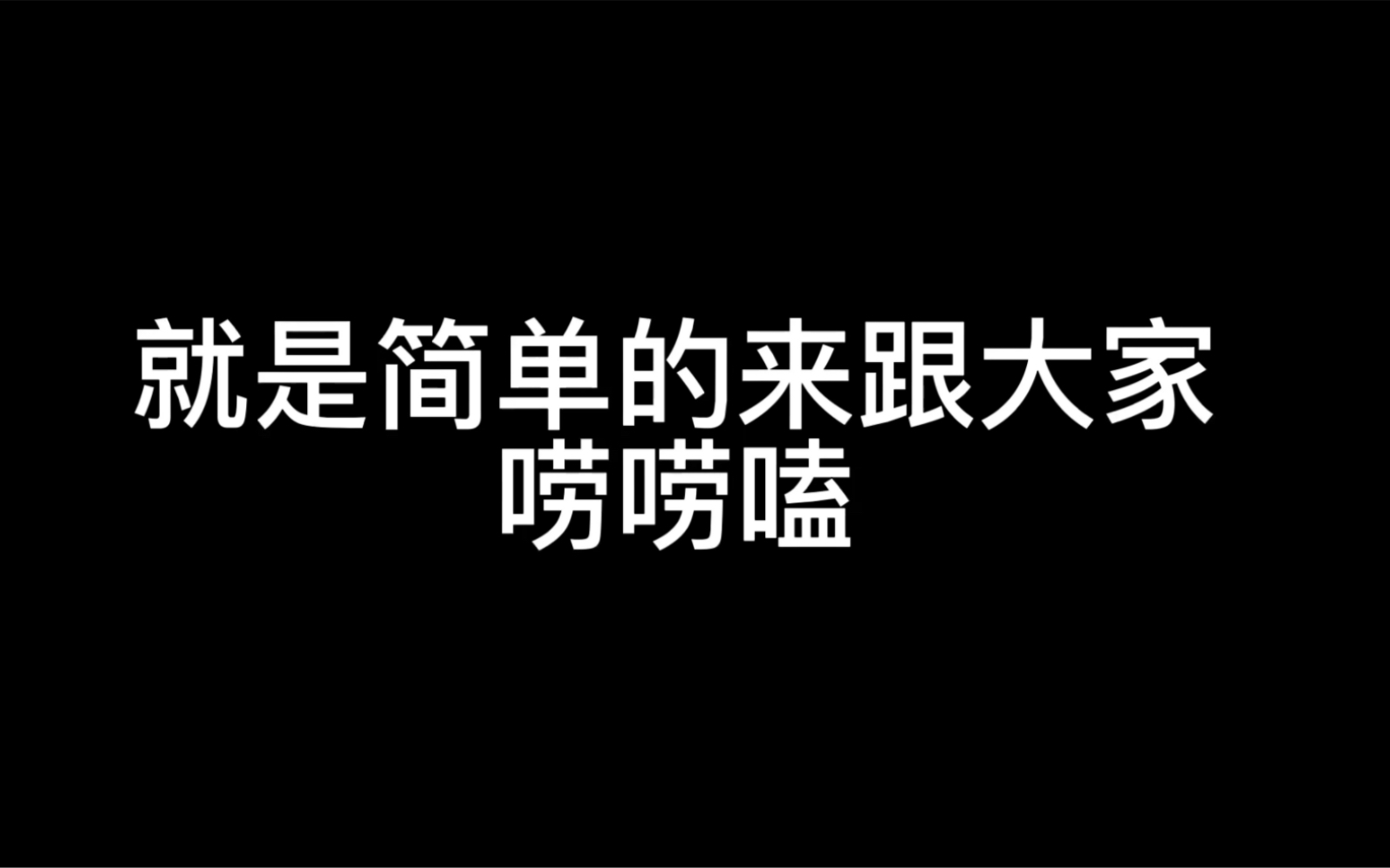 [图]【一位毒酒但不完全毒酒的up主日常】来跟大家唠唠嗑，有什么疑问评论问，我会回答的