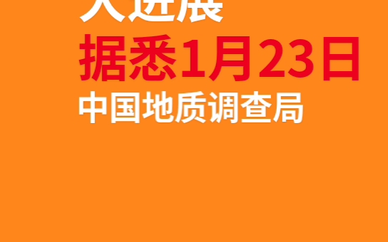 一分钟读懂中国地质调查局最新发布的2023年度地质调查十大进展.哔哩哔哩bilibili