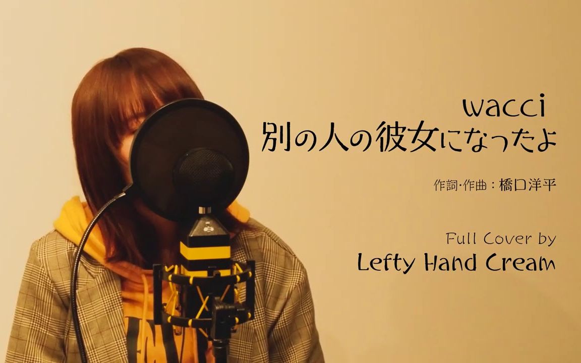 [图]wacci『別の人の彼女になったよ』Full cover by Lefty Hand Cream