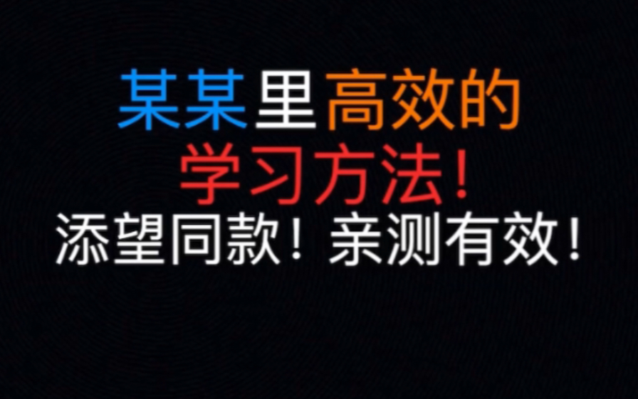 [图]添望同款！进来教你某某里超高效的学习方法！亲测有效！