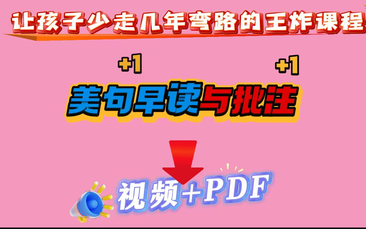 [图]让孩子少走几年弯路的王炸课程来了【美文早读与批注】视频+PDF