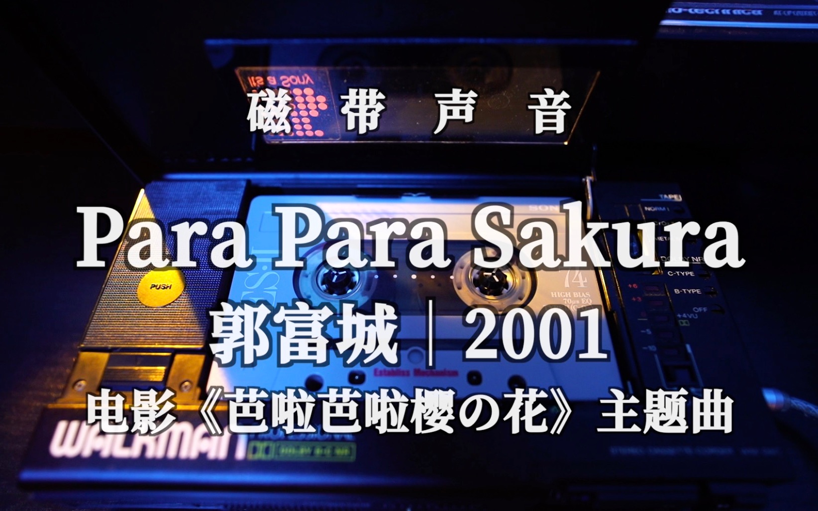 [图]磁带声波｜郭富城《Para Para Sakura》芭啦芭啦樱之花主题曲