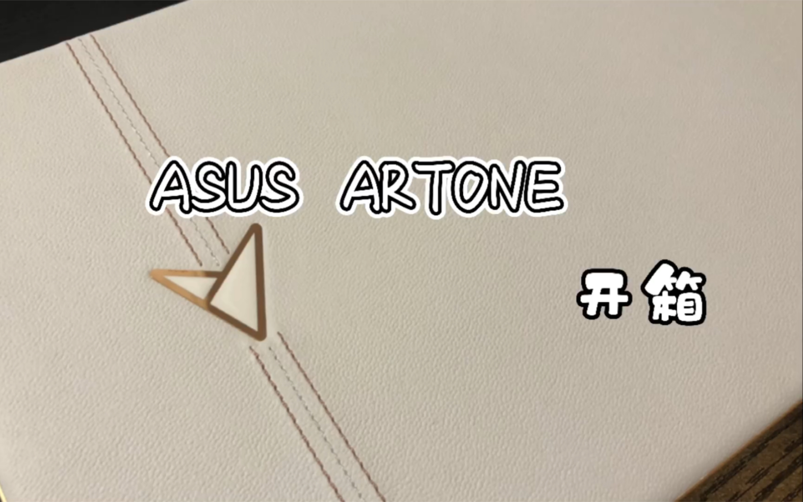 华硕/ASUS ARTONE 开箱哔哩哔哩bilibili