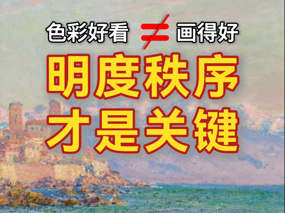 明度秩序是关键！