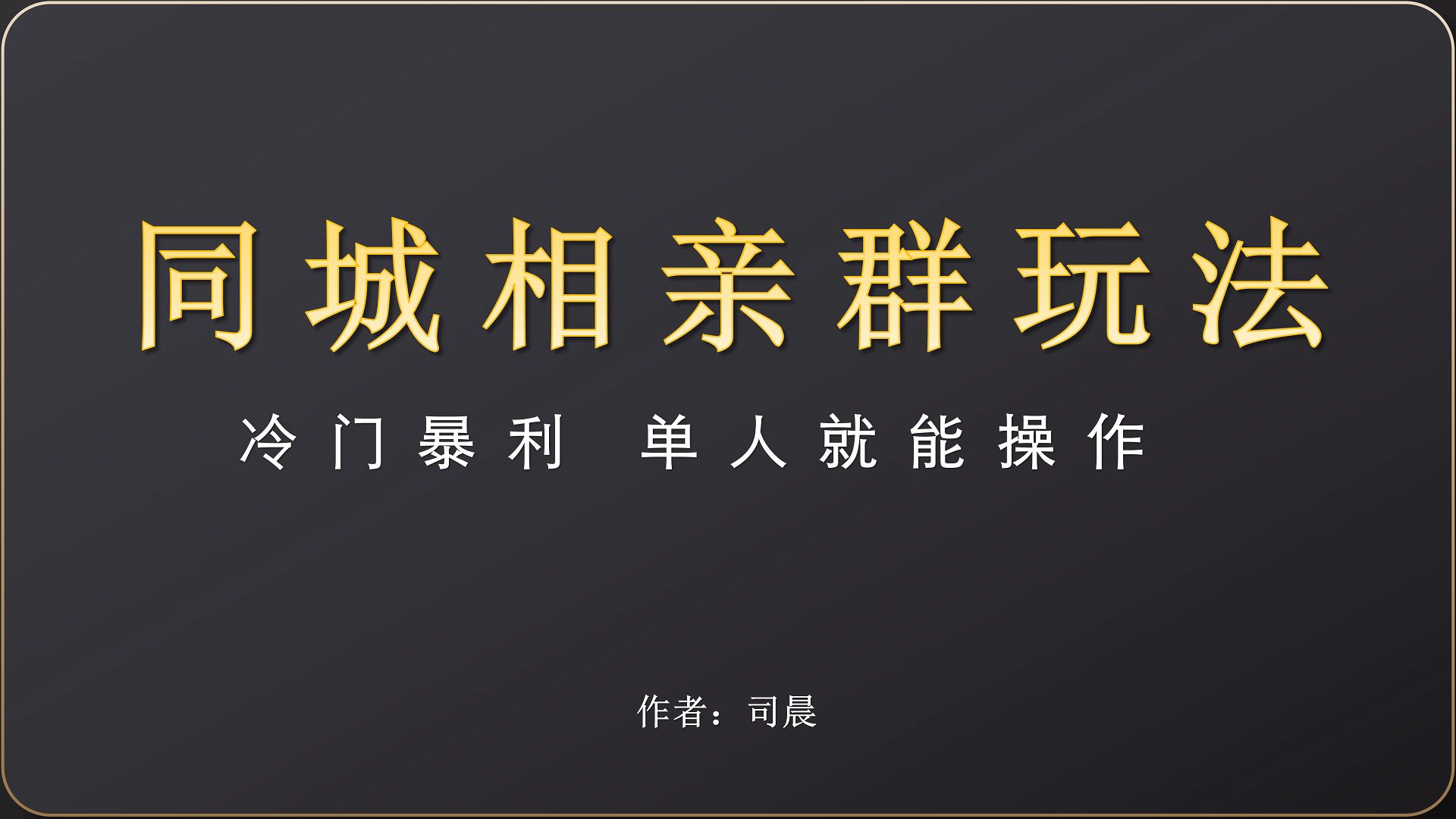 冷门项目,同城相亲怎么做,保姆级教程哔哩哔哩bilibili