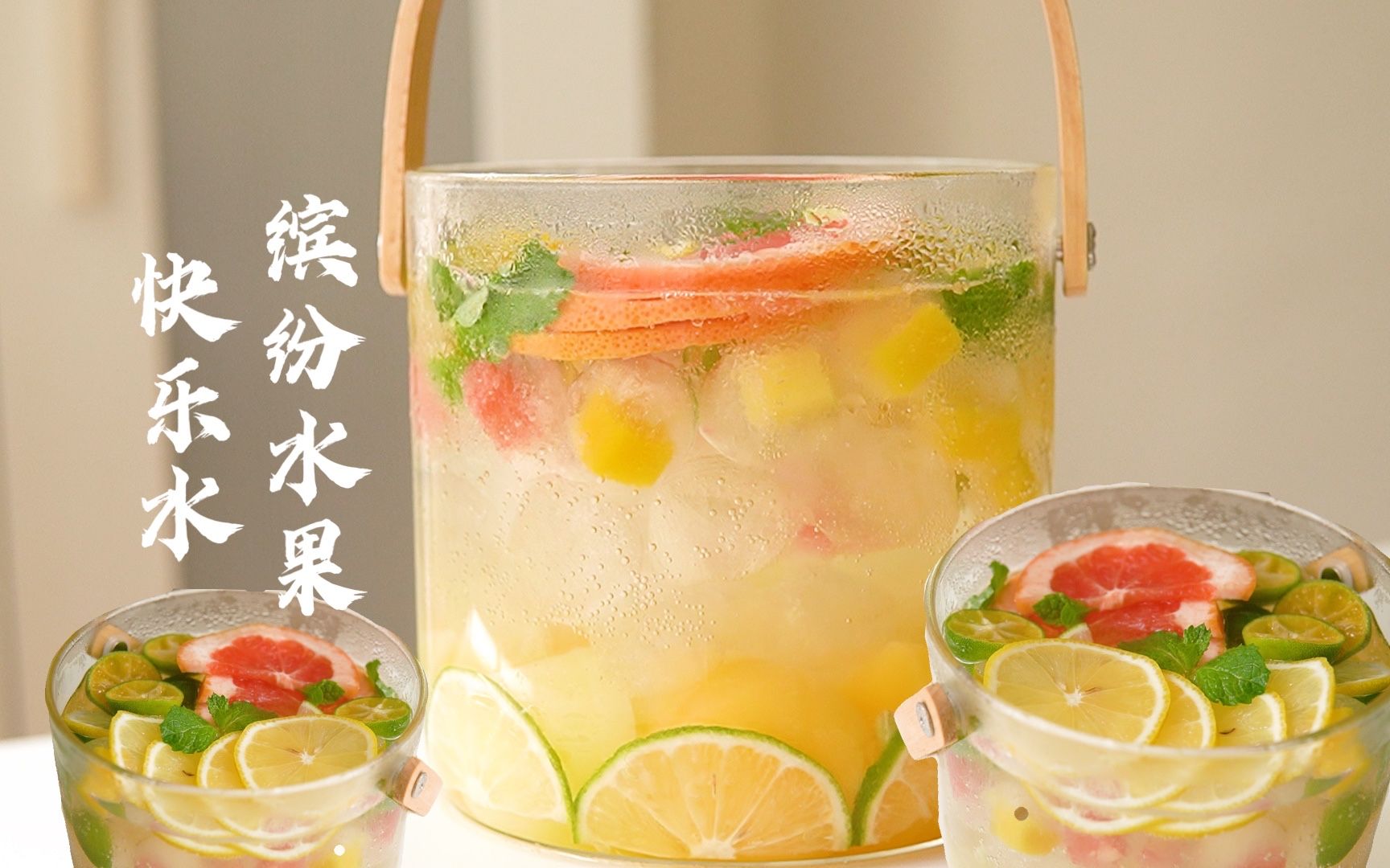 自制缤纷水果冰桶水丨夏日必备99清爽快乐水_哔哩哔哩_bilibili