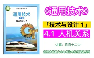 Tải video: 通用技术：4.1 人机关系 ～「技术与设计 1」～「苏教版2019」～「浙江省普通高中高考选考科目」～「微课」～