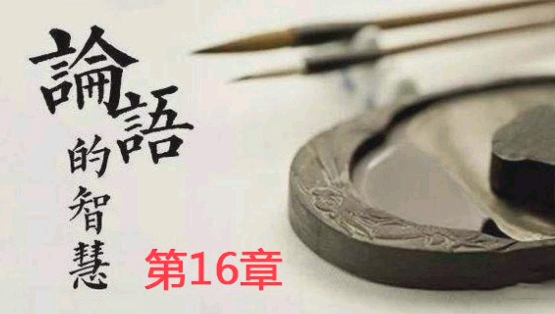 [图]阅读论语，遇见更好的自己