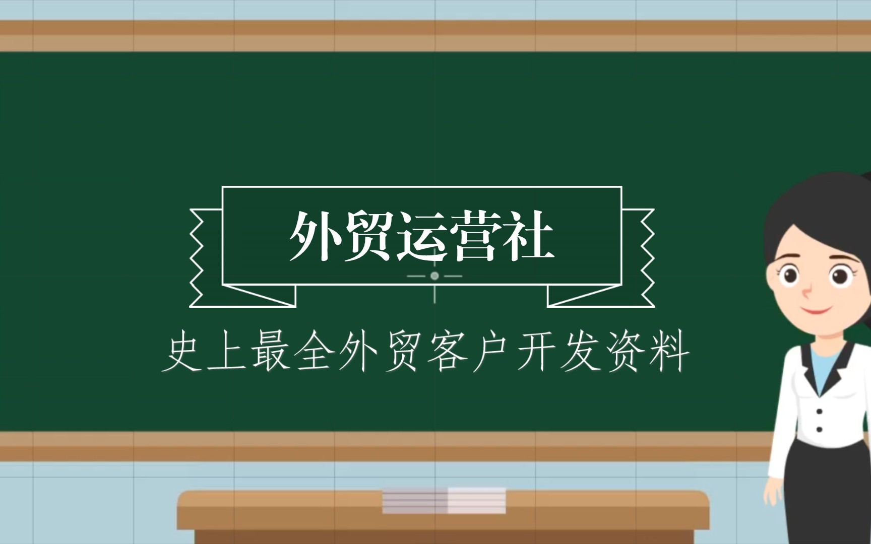 史上最全外贸客户信息开发资料哔哩哔哩bilibili