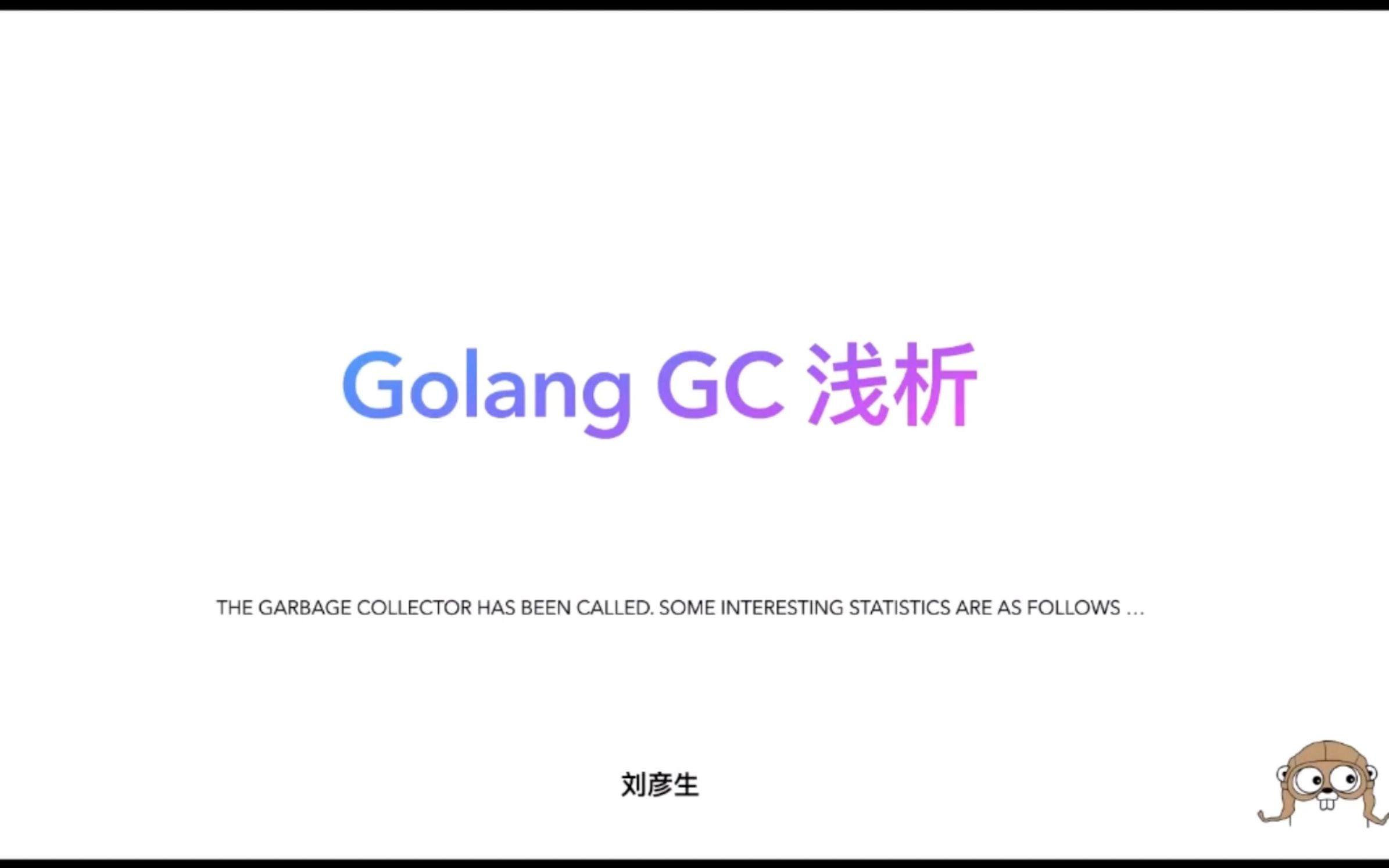 [图]本期技术分享是《Golang GC 浅析》