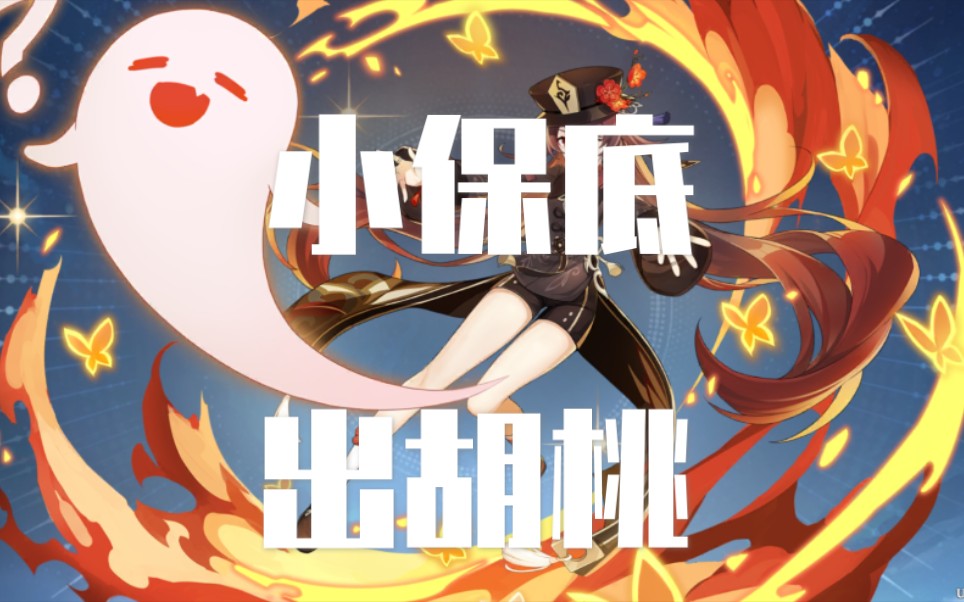 原神胡桃胡桃二精和璞鸢终于有用了