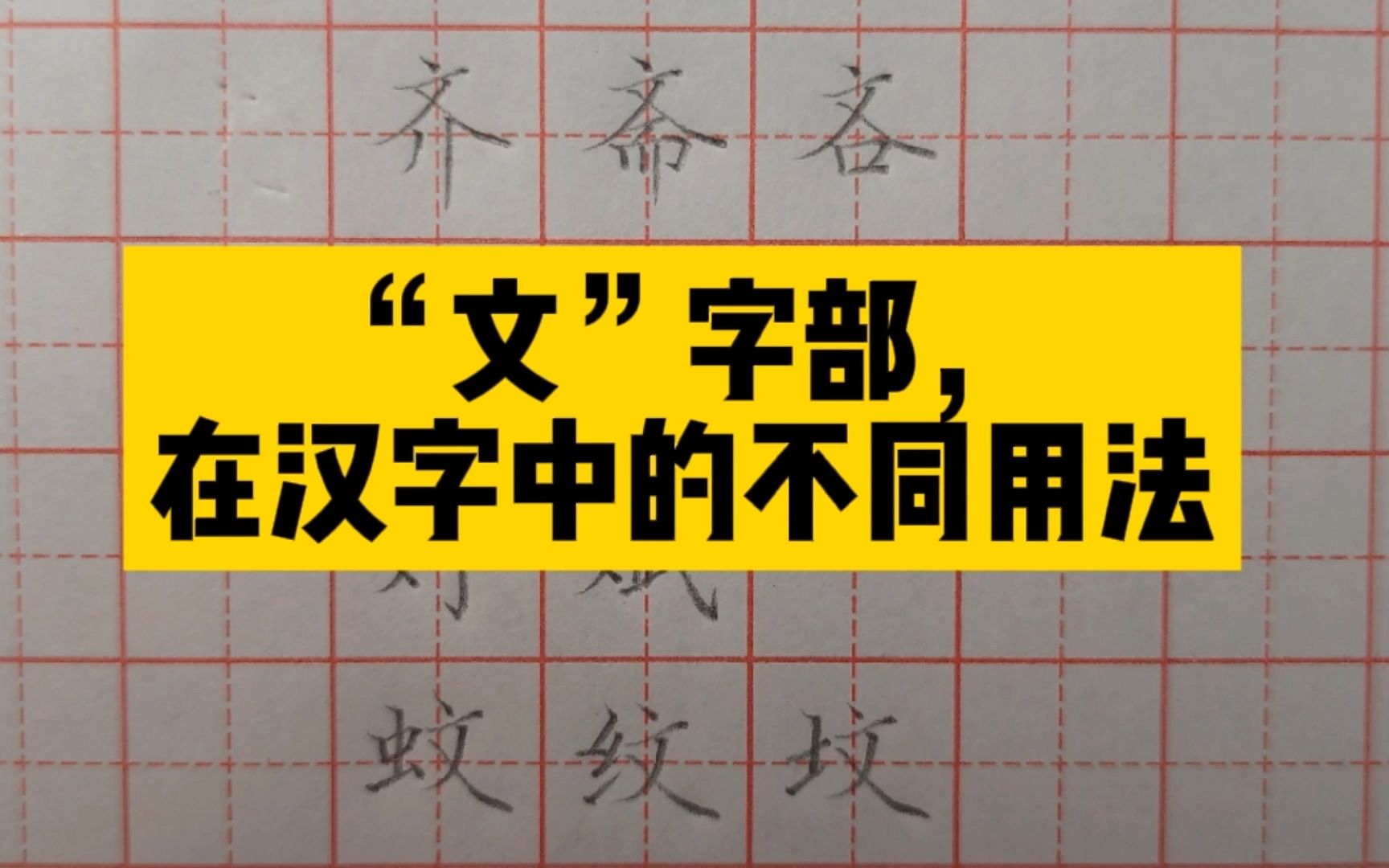 来听老师讲解“文”字作字头、字底,以及作左旁和右旁的不同写法哔哩哔哩bilibili