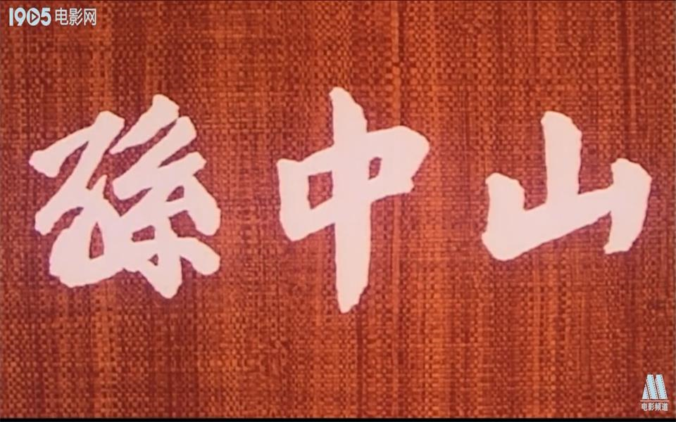 [图]【传记】孙中山 1986年【720p】