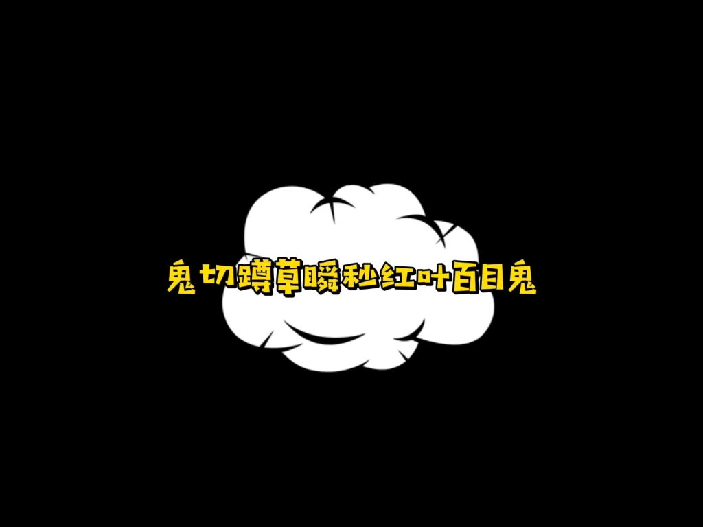 鬼切蹲草瞬秒红叶百目鬼
