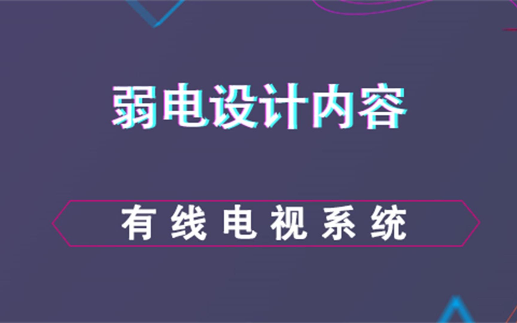 有线电视系统弱电设计内容哔哩哔哩bilibili