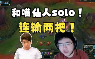 Download Video: 【炫神】solo输喵仙人两把，喵仙人别走，今天必须赢你！