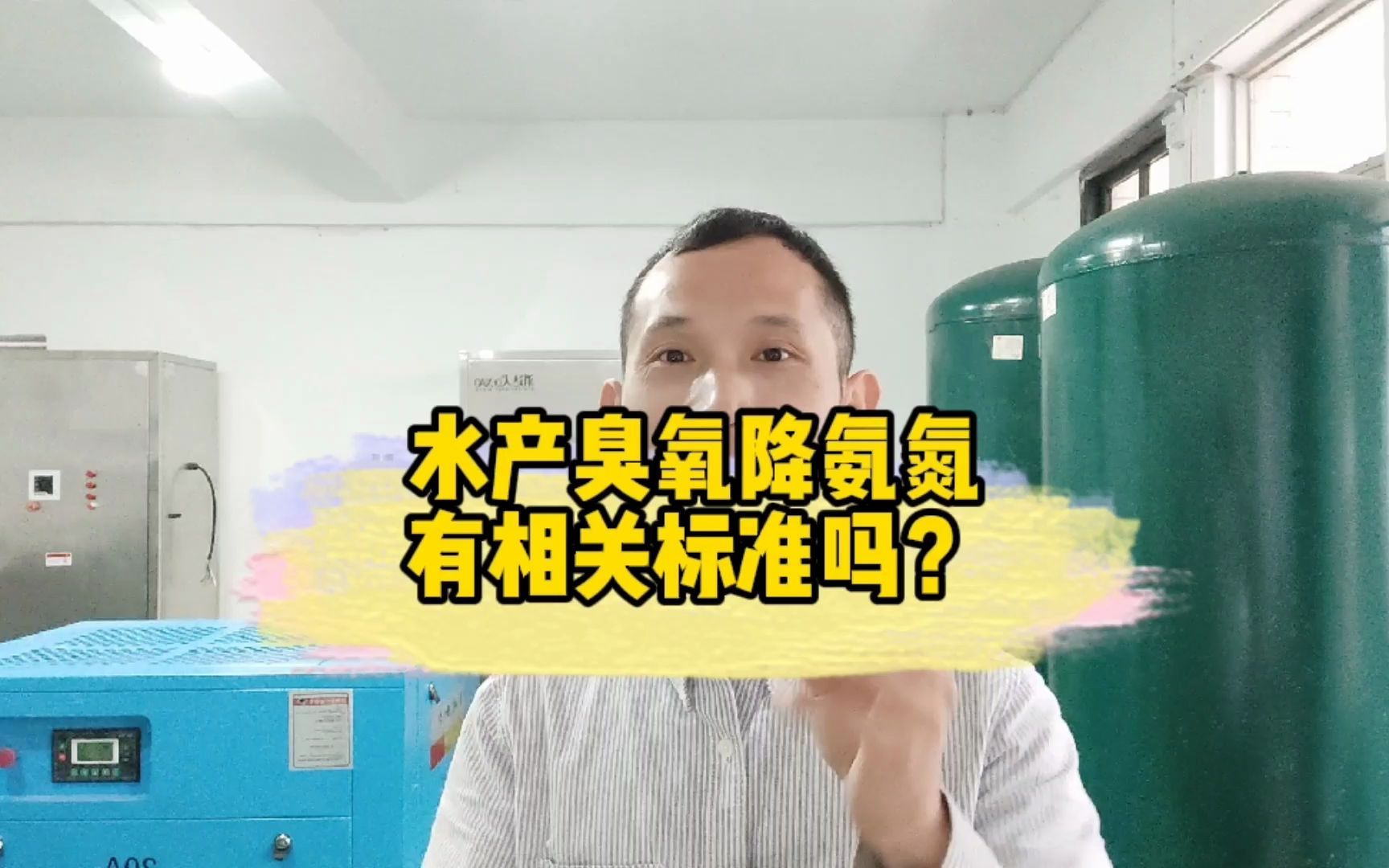 水产用臭氧降氨氮,有没有行业标准?包老板咨询,氨氮超标严重哔哩哔哩bilibili