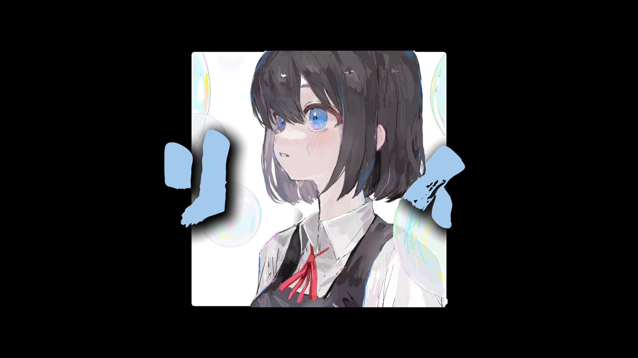 如果一首歌去掉伴奏 只有人声会怎么样 /吐息.,倚水 - リリィ (feat. 倚水)