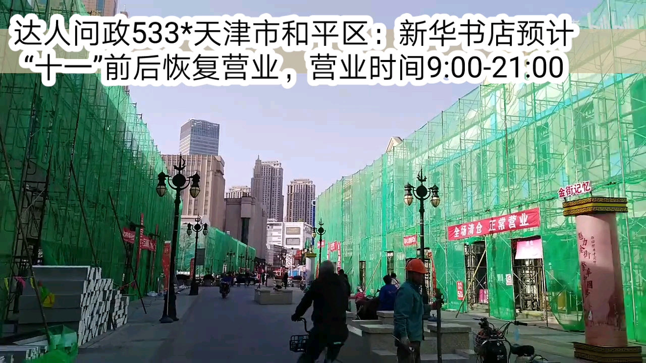 [图]【达人问政】天津市和平区：新华书店预计“十一”前后恢复营业，营业时间9:00-21:00（20210728）