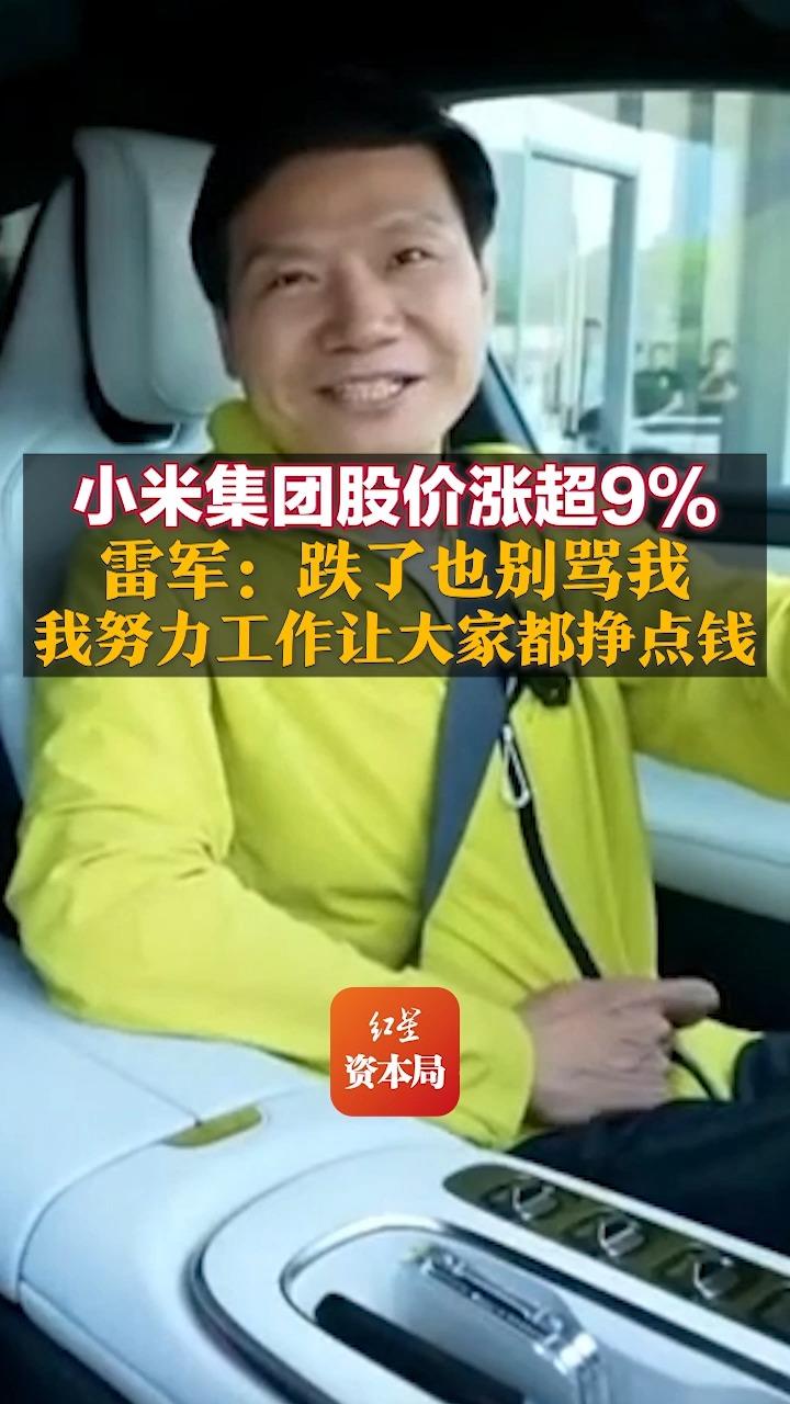 小米集团股价涨超9% 雷军:跌了也别骂我,我努力工作让大家都挣点钱哔哩哔哩bilibili