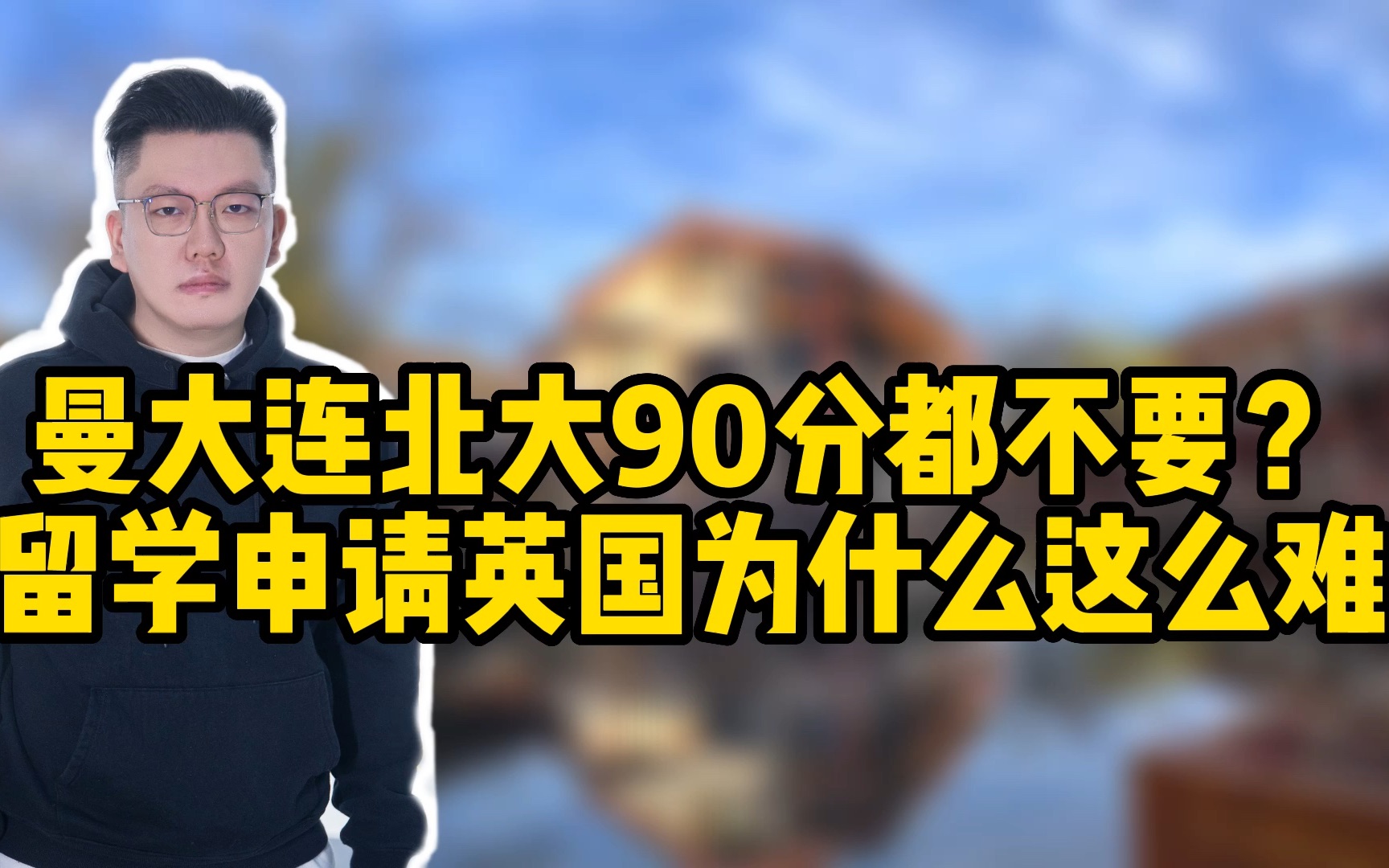 曼大连北大90分都不要?留学申请英国为什么这么难?哔哩哔哩bilibili