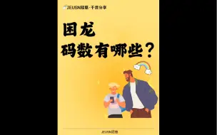 困龙码数有哪些？