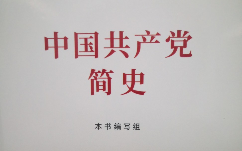 《中国共产党简史》第七章 伟大历史转折和中国特色社会主义的开创五、党的十三大和党在社会主义初级阶段基本路线的确立党的十三大和“三步走”发...