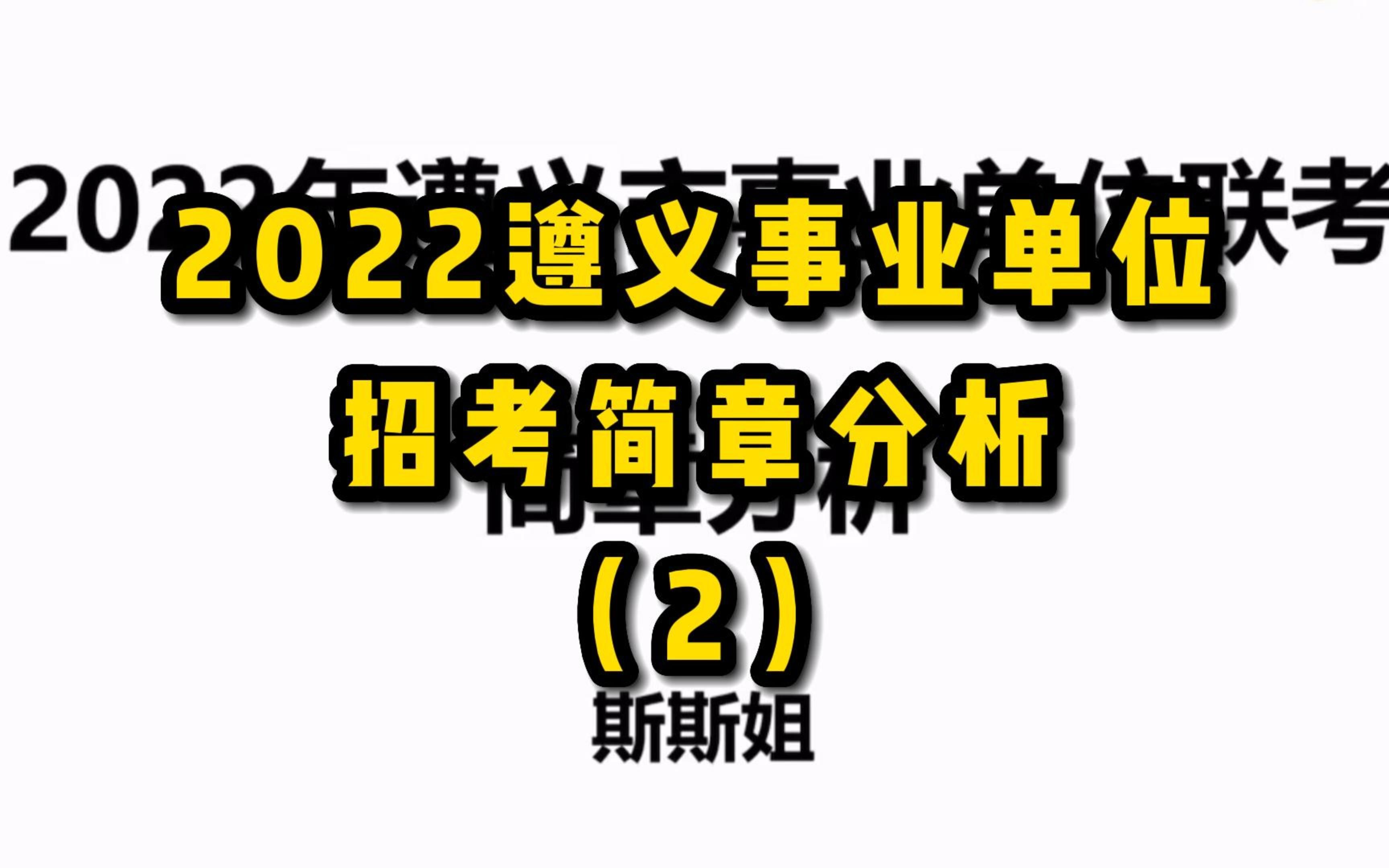 2022遵义事业单位招考简章分析(二)哔哩哔哩bilibili